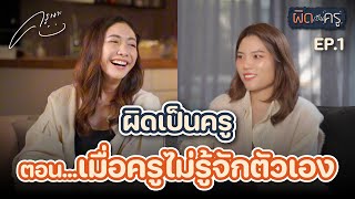 ผิดเป็นครู - เมื่อครูไม่รู้จักตัวเอง | EP.1 👩🏻‍🏫