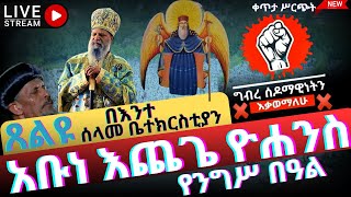 🔴Live  #የፃድቁ_እጨጌ_ዮሐንስ የዕረፍት መታሰቢያ የንግሥ በዓል #እንኳን_አደረሳችሁ አደረሰን ሐምሌ 29/2015