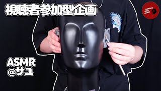 【Vol.13￼ 視聴者参加型企画】定番耳かき、タッピング、スクラッチング / 細い筆で耳かき【ASMR】