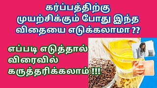 Benefits of this seeds when trying to conceive in tamil | Flaxseed benefits of fertility in tamil