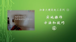 Tips and tricks for construction electrician 实操方法技巧 4 - 插座开关紧固和力度 / 墙边距离 / 接线盒进线 / 回头弯 - 加拿大建筑电工生涯 ⑩