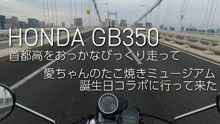 HONDA GB350 首都高をおっかなびっくり走って 愛ちゃんのたこ焼きミュージアム誕生日コラボに行って来た【ラブライブ!虹ヶ咲学園スクールアイドル同好会】