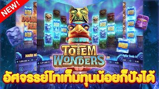 สล็อตเว็บตรง Totem Wonders PG l สล็อตเสาโทเท็ม อัศจรรย์โทเท็มทุนน้อยก็ปังได้