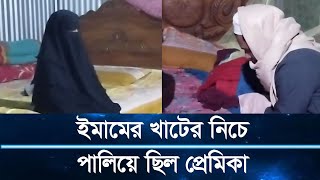 ইমামের খাটের নিচে প্রেমিকা, পুরো এলাকাজুড়ে তোলপাড় | Tangail | Naba Barta24