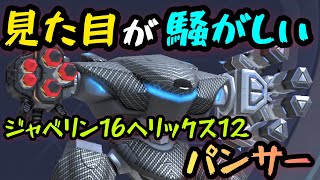 見た目が騒がしい！！『ジャベリンラック16ヘリックスラック12パンサー』！！【Mech Arena(メカアリーナ)】実況