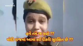 હવે આમાં દેશ ની કઈ બેટી સુરક્ષિત છે મોદીજી || Not Sef Indian ledis ||