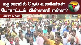 மதுரையில் நெல் வணிகர்கள் போராட்டம்- பின்னணி என்ன? | Madurai