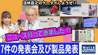 短期間に集中開催された7件の発表会及び製品発表の概要【ニュース行ってきました／736／2023年10月13日公開】