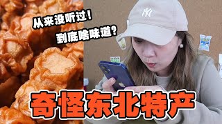 東北梨坨子！我一個東北人都沒見過！到底啥味道？【小食神叨叨】