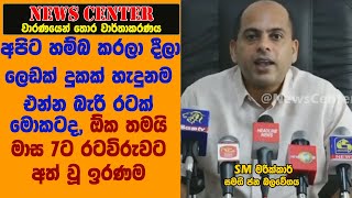 අපිට  හම්බ කරලා දීලා ලෙඩක් දුකක් හැදුනම එන්න බැරි රටක් මොකටද, ඕක තමයි මාස 7ට රටවිරුවට අත් වූ ඉරණම