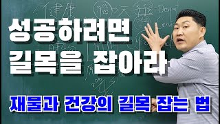 [풍수] 성공하려면 길목을 잡아라... 재물과 건강의 길목 잡는 법