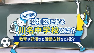 【保存版】川名中学校の概要と特徴｜チンタイドットコムの聞き流しコラム