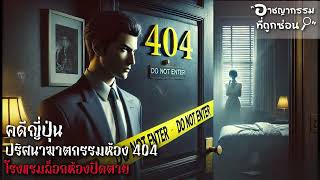 คดีญี่ปุ่น EP.4 ปริศนาฆาตกรรมห้อง 404 โรงแรมล็อกห้องปิดตาย l อาชญากรรมที่ถูกซ่อน PODCAST