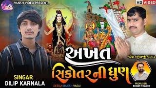 વઘાર ની અખત સિકોતર ની ધુણ || વગાર નરેશ ભુવાજી || 7 મહિને દીકરા આપનારી અખત સિકોતર | Vansh video