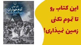 کتاب آدمخواران:واقعی و عجیب و غریب!