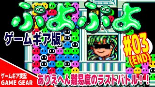 【GG】ぷよぷよ ゲームギア版を実況プレイ03(END)　GameGear puyopuyo