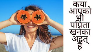 Papaya benefits | Raw papaya health benefits | Papaya health benefits | Papaya side effects | Papaya
