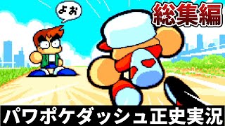 【総集編】正史をなぞるパワプロクンポケット【パワポケダッシュ正史実況】