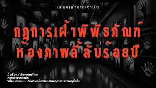 กฎในการเฝ้าพิพิธภัณฑ์ภาพถ่าย [Rules of Horror]