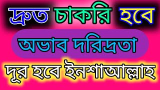 দ্রুত সরকারি চাকরি পাওয়ার আমল//sarkari chakri pawar upay//bangla dua