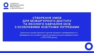 СТВОРЕННЯ УМОВ ДЛЯ БЕЗБАР’ЄРНОГО ДОСТУПУ ТА ЯКІСНОГО НАВЧАННЯ ОСІБ З ОСОБЛИВИМИ ОСВІТНІМИ ПОТРЕБАМИ