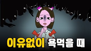 이유 없이 욕먹을 때 멘탈 잡는 방법