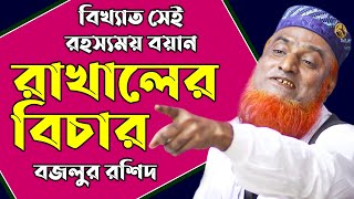 হযরত ওমর (রাঃ) রাখালের বিচার করলেন কেন? | মাওলানা বজলুর রশিদ | Maulana Bazlur Rashid Bangla Waz 2021