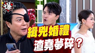 《多情大爆爆》多情城市 EP452 緝兇婚禮  渣堯夢碎？