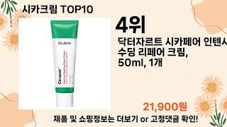 오늘은 뭘살까? 시카크림 추천 Top10 ll 가격 평점 후기 비교