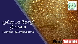 முட்டையிடும் கோழிகளுக்கான தீவன தயாரிப்பு முறை