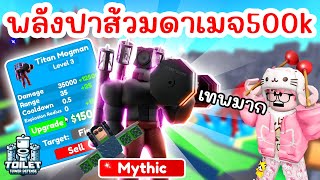 รีวิวตัวใหม่ Titan Mogman พลังปาส้วมโหดสุดๆ !! | Roblox Toilet Tower Defense