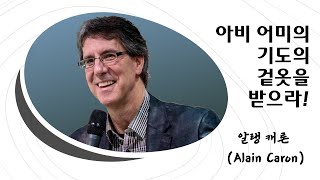 아비 어미의 기도의 겉옷을 받으라! - 알랭 캐론(Alain Caron)  5월 31일