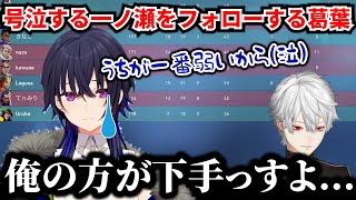 【切り抜き】「例の事件」から一年を経て関係性が変化したのせくず【葛葉/だるまいずごっど/ありさか/一ノ瀬うるは/きなこ/にじさんじ切り抜き/秘伝の一族WIN】