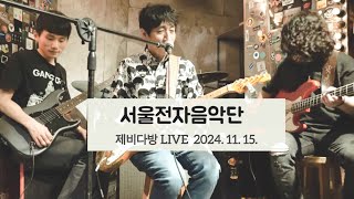 서울전자음악단(Seoul Electric Band)_@제비다방_241115