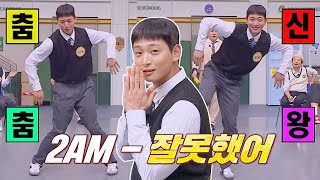 춤신춤왕이 돌아왔다!! 정진운의 〈잘못했어〉♪ | 아는 형님 378회 | JTBC 230408 방송