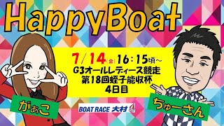 HappyBoat　Ｇ３オールレディース競走　第１８回蛭子能収杯　４日目