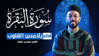 سورة البقرة للقارئ هشام الهراز لحفظ وتحصين المنزل وجلب البركة تلاوة رائعة Sourah Baqara