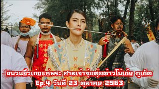 (กินเจ63/18)#ศาลเจ้าจุ้ยตุ่ย ภูเก็ต ขบวบแห่พระอิ้วเก้ง Ep.4 กินเจปี 63 วันที่ 23 ตุลาคม 2563