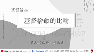 【BTCC 主日崇拜】20210627 | 基督捨命的比喻 | 許志靖牧師 | 基督論系列 | Sunday Worship