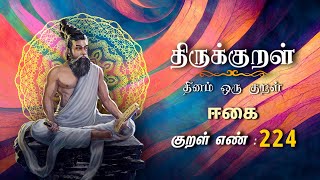 திருக்குறள் | Thirukkural | இலனென்னும் | Thirukkural 224 | Athigaram 22 |