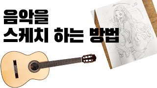 [클래식기타/음악 스케치]음악을 스케치 하는 방법