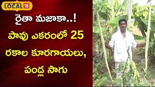 Nizamabad : రైతా మజాకా..! పావు ఎక‌రంలో 25 రకాల కూర‌గాయ‌లు, పండ్ల సాగు | #local18