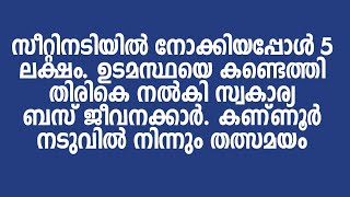 നടുവിൽ | ബസ് തൊഴിലാളികൾ | വൈറലായ കഥ | സീറ്റിനടിയിൽ നോക്കിയപ്പോൾ 5 ലക്ഷം. ഉടമസ്ഥനെ തിരികെ കണ്ടെത്തി