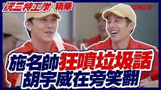 施名帥狂噴垃圾話 胡宇威在旁笑翻｜阮三特工隊 EP1精華片段｜阮三个｜過年新春節目｜