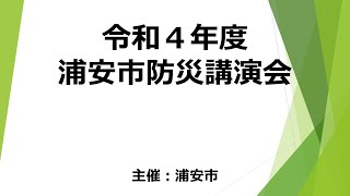 令和4年度防災講演会