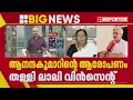 പരസ്പരം പഴിചാരി ലാലിയും ആനന്ദകുമാറും csr ഫണ്ടിനെ പറ്റി അറിയില്ലെന്ന് ആനന്ദകുമാർ തള്ളി ലാലി