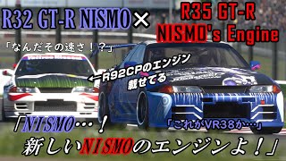 【GT7】R32 NISMOにR35 NISMOのエンジンを載せ、より強くなった状態でまたかつての様に無双していく動画【ゆっくり】