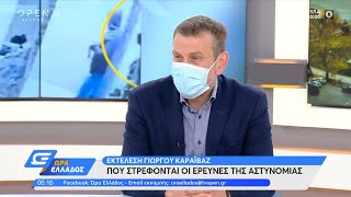 Εκτέλεση Καραϊβάζ: Πού στρέφονται οι έρευνες της αστυνομίας | Ώρα Ελλάδος 12/4/2021 | OPEN TV