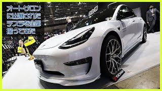 オートサロンに出展されたテスラを全部撮ってきた【Model3】