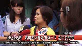 1070808 新北新聞網 淡水區 清晨惡火奪走祖孫三代 副市長慰問